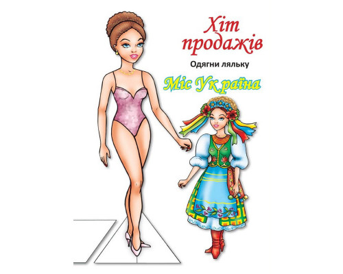 Дитячі книжки з наліпками Одягни Ляльку «Міс України Б» 404102