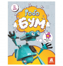 Книга для аплікацій "Робобум" 1506003, 12 сторінок