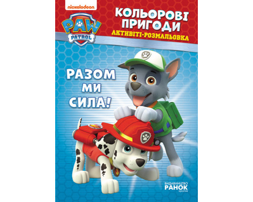 Книжка-розмальовка Щенячий патруль "Разом ми сила!" 228006 укр. мовою