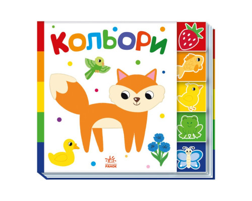 Дитяча книжечка "Кольори" Ранок 1710001 серія "Знайди мене!"