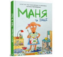 Комікс-книга Маня і інші 152824