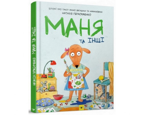 Комікс-книга Маня і інші 152824