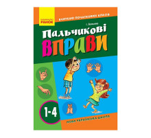 Вчителю молодших класів НУШ "Пальчикові вправи 1-4 клас" 739001, 64 сторінки