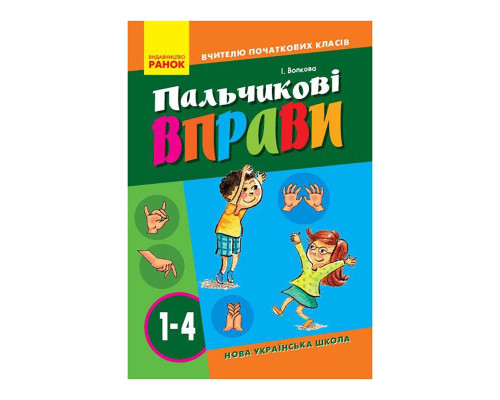Вчителю молодших класів НУШ "Пальчикові вправи 1-4 клас" 739001, 64 сторінки