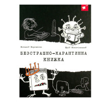 Психологічна Безстрашно-карантинна книга 153494, 104 сторінки