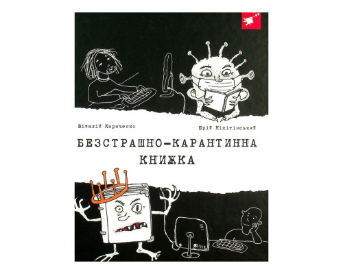 Психологічна Безстрашно-карантинна книга 153494, 104 сторінки