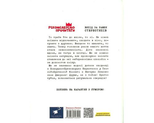 Психологічна Безстрашно-карантинна книга 153494, 104 сторінки