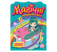 Водна розмальовка "Русалки" 10171027, 8 сторінок, 19 наліпок