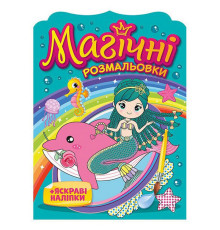 Водна розмальовка "Русалки" 10171027, 8 сторінок, 19 наліпок