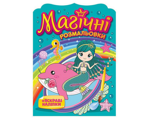 Водна розмальовка "Русалки" 10171027, 8 сторінок, 19 наліпок