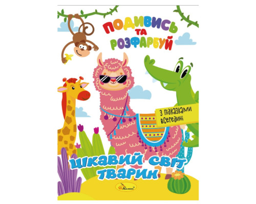 Книжка Розмальовка "Подивись і розфарбуй Цікавий світ тварин" РМ-44-15 з підказками в середині