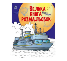 Большая книга раскрасок Транспорт 1736001, 64 страницы