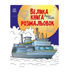 Велика книга розмальовок Транспорт 1736001, 64 сторінки
