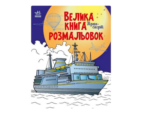 Велика книга розмальовок Транспорт 1736001, 64 сторінки