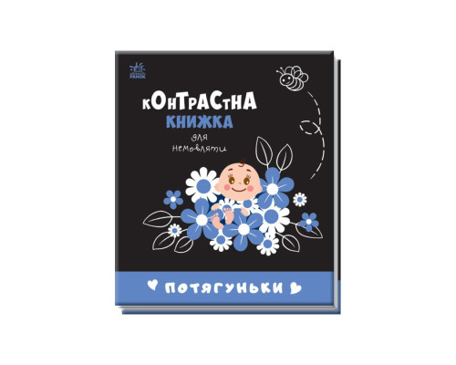 Контрастна книга для немовляти Потягуньки 755015 картон