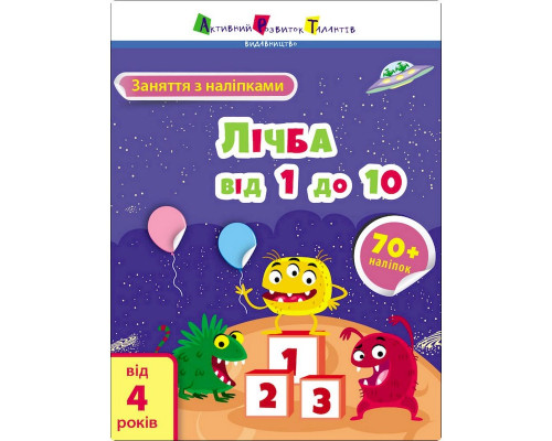 Занятия с наклейками "Счет от 1 до 10" 15203 украинский язык