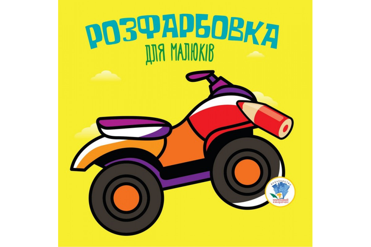 Дитяча розфарбовка для малюків "Квадроцикл" 403433, 8 сторінок