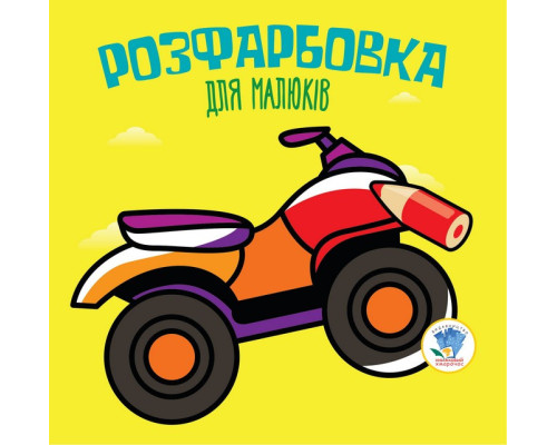 Детская раскраска для малышей "Квадроцикл" 403433, 8 страниц