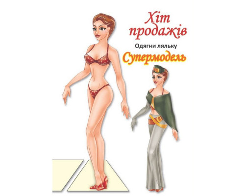 Дитячі книжки з наліпками Одягни Ляльку «Супермодель Б» 404119