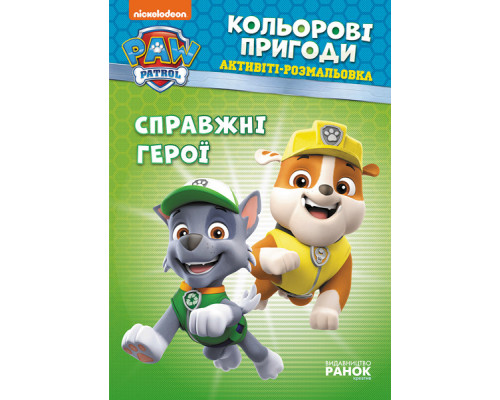 Книжка-раскраска Щенячий патруль "Настоящие герои" 228007 на укр. языке