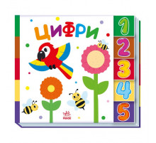 Дитяча книжечка "Цифри" Ранок 1710002 серія "Знайди мене!"