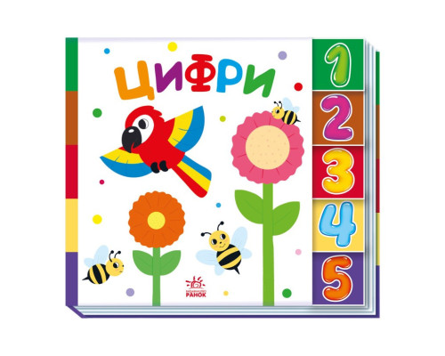 Дитяча книжечка "Цифри" Ранок 1710002 серія "Знайди мене!"