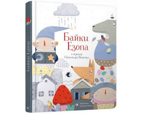 Дитяча книга Байки Езопа в перекладі Олександра Виженка 152923