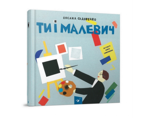 Обучающая книга Ты и Малевич Час майстрів 152978