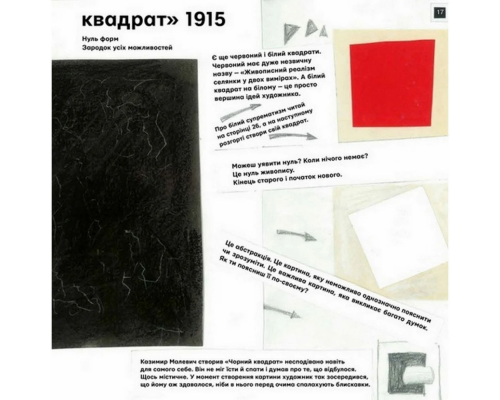 Обучающая книга Ты и Малевич Час майстрів 152978