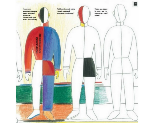 Обучающая книга Ты и Малевич Час майстрів 152978
