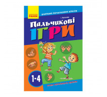Учителю младших классов НУШ "Пальчиковые игры 1-4 класс" 739002, 64 страницы