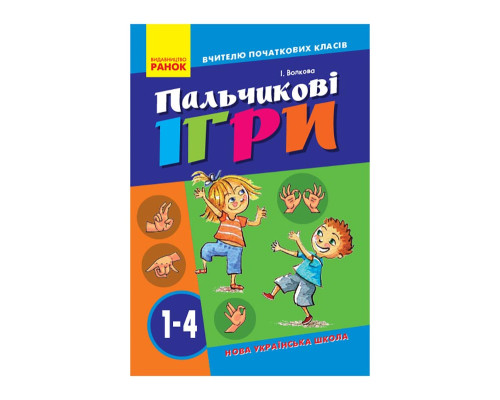 Вчителю молодших класів НУШ "Пальчикові ігри 1-4 клас" 739002, 64 сторінки