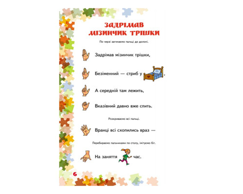 Вчителю молодших класів НУШ "Пальчикові ігри 1-4 клас" 739002, 64 сторінки