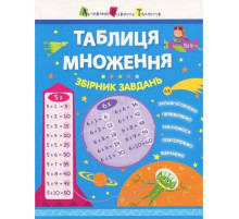 Навчальна книга "Таблиця множення. Збірник завдань" АРТ 11209 укр