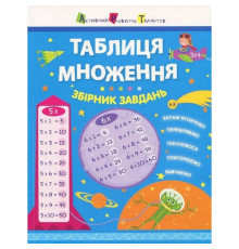 Навчальна книга "Таблиця множення. Збірник завдань" АРТ 11209 укр