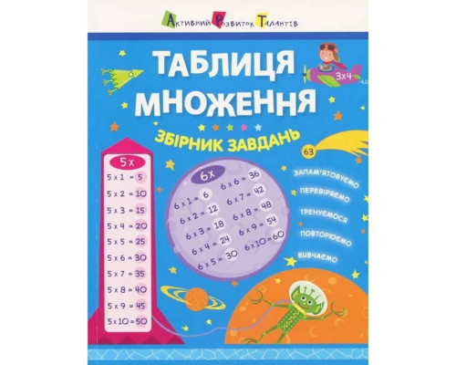 Навчальна книга "Таблиця множення. Збірник завдань" АРТ 11209 укр
