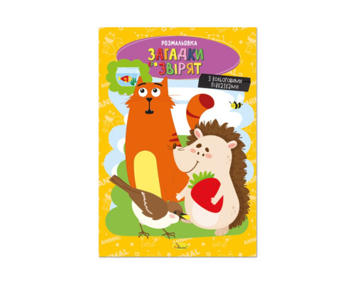Книжка розмальовка "Загадки про звірят" РМ-48-44 с цветными подсказками