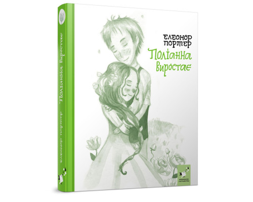Дитяча книга Полліанна виростає 253820, 312 сторінок