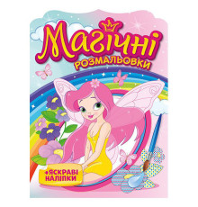 Водна розмальовка "Феї" 10171028, 8 сторінок, 21 наліпка