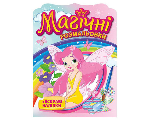 Водна розмальовка "Феї" 10171028, 8 сторінок, 21 наліпка