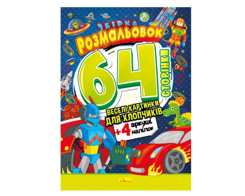 Книжка Розмальовка-іграшка "Для хлопчиків" РМ-06-03