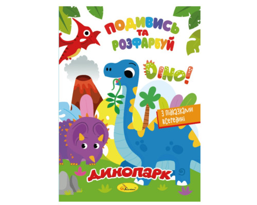 Книжка Розмальовка "Подивись і розфарбуй Динопарк" РМ-44-16 з підказками в середині