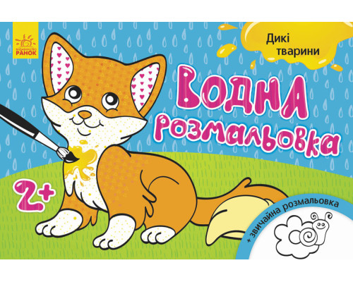 Дитяча водна розмальовка: Дикі тварини 734008, 8 сторінок