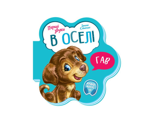Розвиваюча книжка Перші звуки "В оселі" 599019 Укр