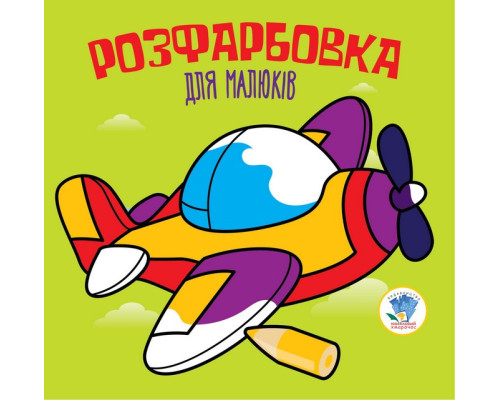 Дитяча розфарбовка для малюків "Літак" 403440, 8 сторінок