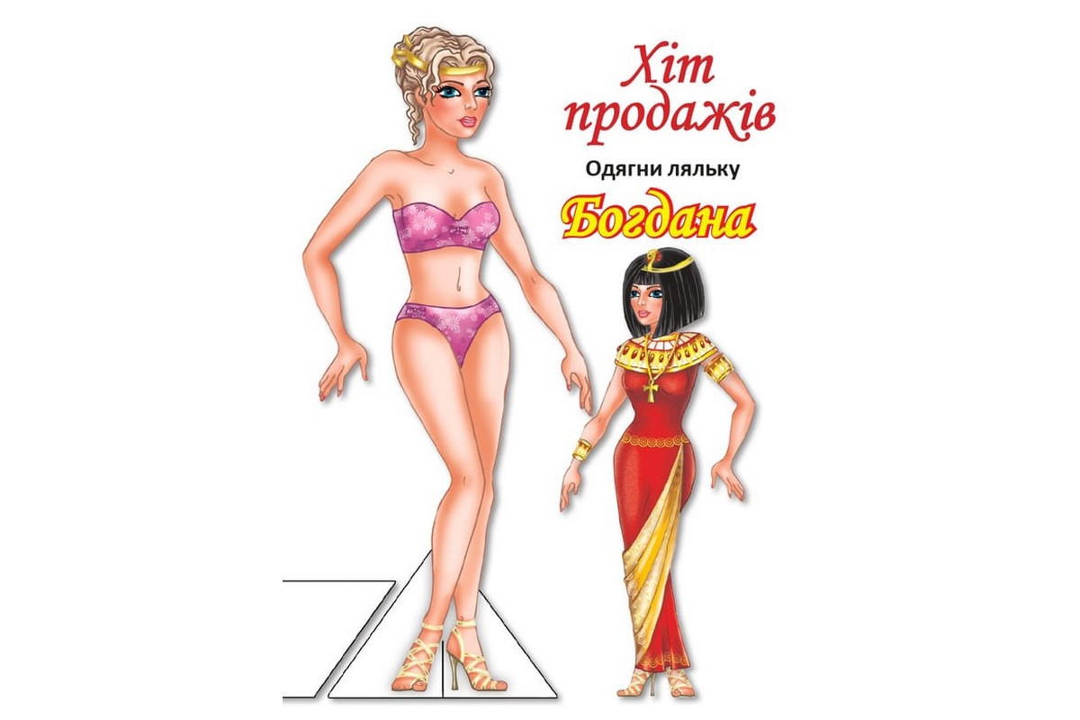 Дитячі книжки з наліпками Одягни Ляльку «Богдана Б» 404126