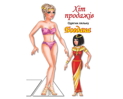 Дитячі книжки з наліпками Одягни Ляльку «Богдана Б» 404126