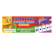Роздавальний матеріал "Складаємо звукову схему слова" 11106002, 4 сторінки