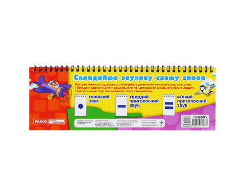 Раздаточный материал "Составляем звуковую схему слова" 11106002, 4 страницы