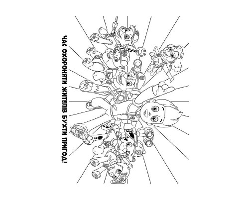 Книжка-раскраска Щенячий патруль "Прекрасная работа" 228001 на укр. языке